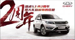 【瑞虎5上市2周年展廳感恩團(tuán)購會(huì)