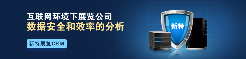 互聯網環境下展覽公司數據安全和效率的分析(圖1)