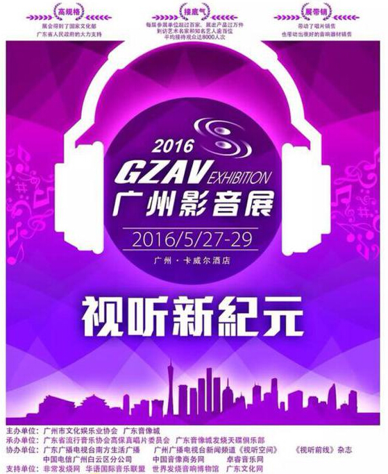 2016廣州影音展5月廣州火熱開幕 布置重量級(jí)展品(圖1) 2016廣州影音展5月廣州火熱開幕 布置重量級(jí)展品(圖1)