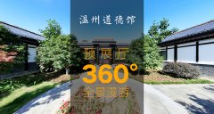 漫游溫州道德館預展廳360度全景