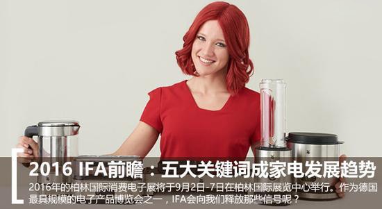 2016 IFA電子展:家電業五大趨勢前瞻 2016 IFA電子展:家電業五大趨勢前瞻