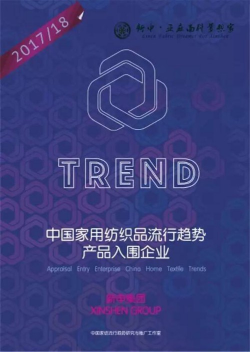 2017-2018新申亞麻家紡流行趨勢上海秋冬家紡展發布 