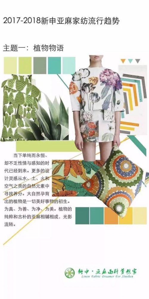 2017-2018新申亞麻家紡流行趨勢上海秋冬家紡展發布 