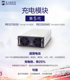 英飛源:REG系列充電模塊成為市場關(guān)注焦點(圖3) 英飛源:REG系列充電模塊成為市場關(guān)注焦點(圖3)