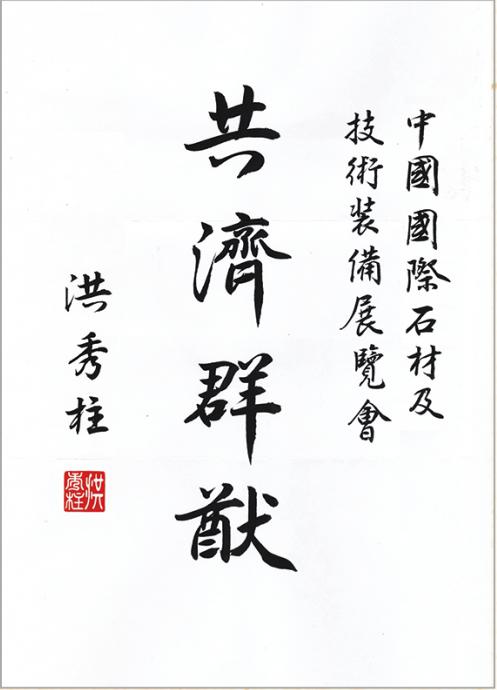 全球石材企業(yè)為上海國(guó)際石材展舉牌(圖2)