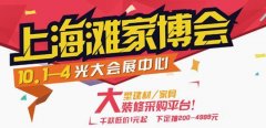 上海光大會(huì)展中心【家博會(huì)】驚喜