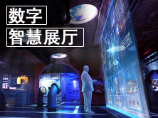 淺談數字展廳設計中多媒體技術的運用(圖1)