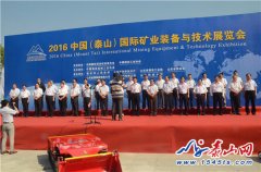 2016中國(泰山)國際礦業裝備與技術展覽會