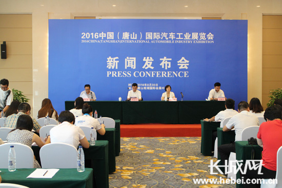 中國(唐山)國際汽車工業展覽會新聞發布會現場。主辦方供圖