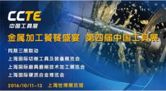 2016CCTE中國(guó)工具展10月11日將盛大開幕