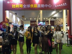 義博會首屆微商展,實體微商“比利司”大放光彩