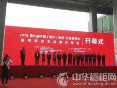 熱烈祝賀米恩集成灶第九屆嵊州電機.廚具展覽會