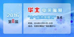 2016第八屆華北電采暖展將啟 樹立空氣能熱泵風(fēng)向標(biāo)