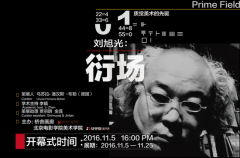 “衍場”劉旭光個(gè)展將在北京橋舍畫廊開幕