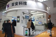 亞安科技 創(chuàng)中國籍世界知名安防品牌
