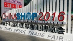 第十八屆中國零售業(yè)博覽會今日在蘇州開幕