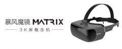 暴風(fēng)魔鏡"3K屏概念機(jī)"Matrix將亮相CES 2017