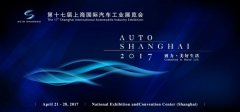 2017第十七屆上海國際汽車工業(yè)展覽會
