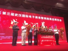 2017中國武漢國際電子商務(wù)暨網(wǎng)絡(luò)商品博覽會